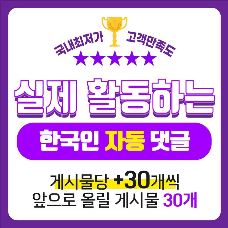 실제 활동하는 한국인 자동 댓글 30개씩 30개 게시물